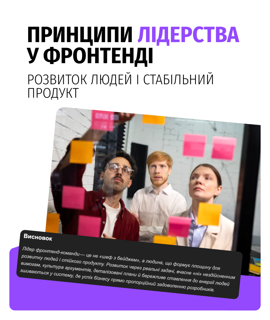 Принципи лідерства у фронтенді